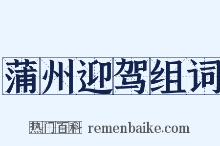 蒲州迎驾组词是什么意思的图片